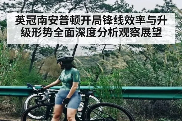 英冠南安普顿开局锋线效率与升级形势全面深度分析观察展望